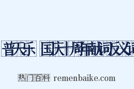 普天乐·国庆十周年献词反义词是什么意思的图片